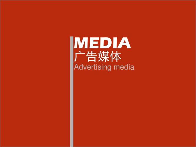 广告媒体2ppt